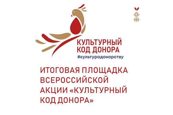 Итоговая площадка Всероссийской акции «Культурный код донора»